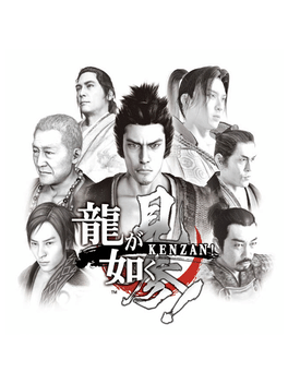Ryū ga Gotoku Kenzan!